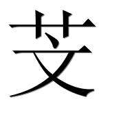 Иероглиф 芠
