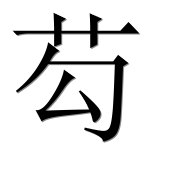 Иероглиф 芶