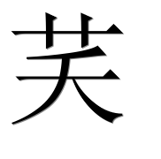 Иероглиф 芺
