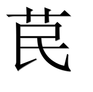 Иероглиф 苠
