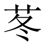 Иероглиф 苳