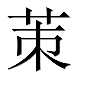 Иероглиф 茦