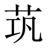 Иероглиф 茿