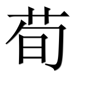 Иероглиф 荀
