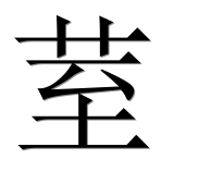 Иероглиф 荎