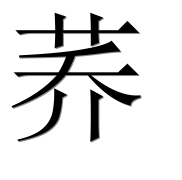 Иероглиф 荞