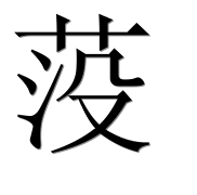 Иероглиф 莈