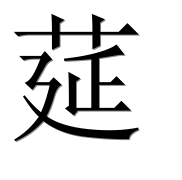 Иероглиф 莚
