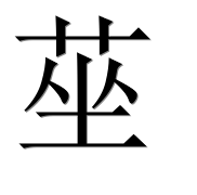 Иероглиф 莝