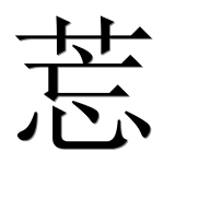Иероглиф 莣