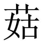 Иероглиф 菇