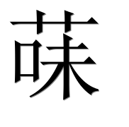 Иероглиф 菋