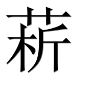 Иероглиф 菥