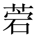 Иероглиф 菪