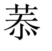 Иероглиф 菾