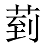 Иероглиф 菿