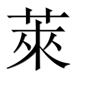 Иероглиф 萊