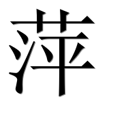 Иероглиф 萍