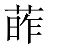 Иероглиф 葃