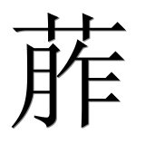 Иероглиф 葄