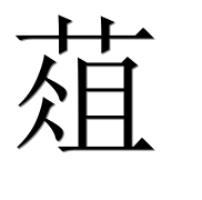 Иероглиф 葅
