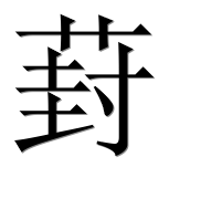 Иероглиф 葑