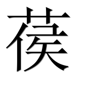 Иероглиф 葔