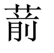 Иероглиф 葥