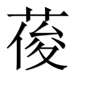 Иероглиф 葰