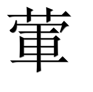 Иероглиф 葷