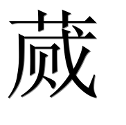 Иероглиф 蒇