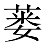 Иероглиф 蒌