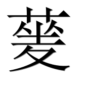 Иероглиф 蓌