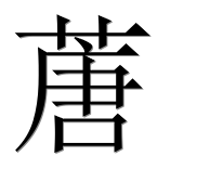 Иероглиф 蓎