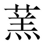 Иероглиф 蓔