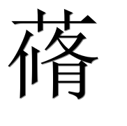 Иероглиф 蓨