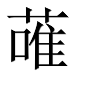 Иероглиф 蓶