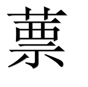Иероглиф 蔈