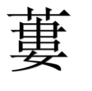 Иероглиф 蔞