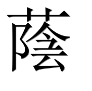 Иероглиф 蔭