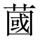 Иероглиф 蔮