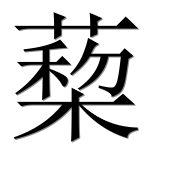 Иероглиф 蔾