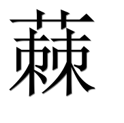 Иероглиф 蕀
