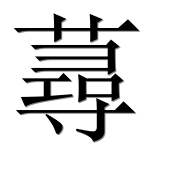 Иероглиф 蕁