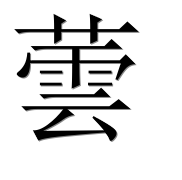 Иероглиф 蕓
