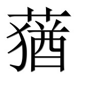 Иероглиф 蕕