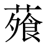 Иероглиф 蕵