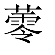 Иероглиф 蕶