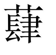 Иероглиф 蕼