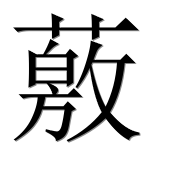 Иероглиф 薂